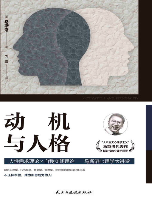Title details for 动机与人格 by 马斯洛 - Available